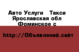 Авто Услуги - Такси. Ярославская обл.,Фоминское с.